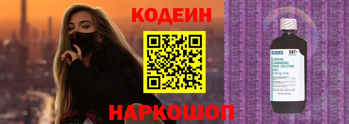 Сатка  Кодеиновый сироп Lean Purple Drank  Вход с VPN  Кодеин напиток Lean (лин) 
